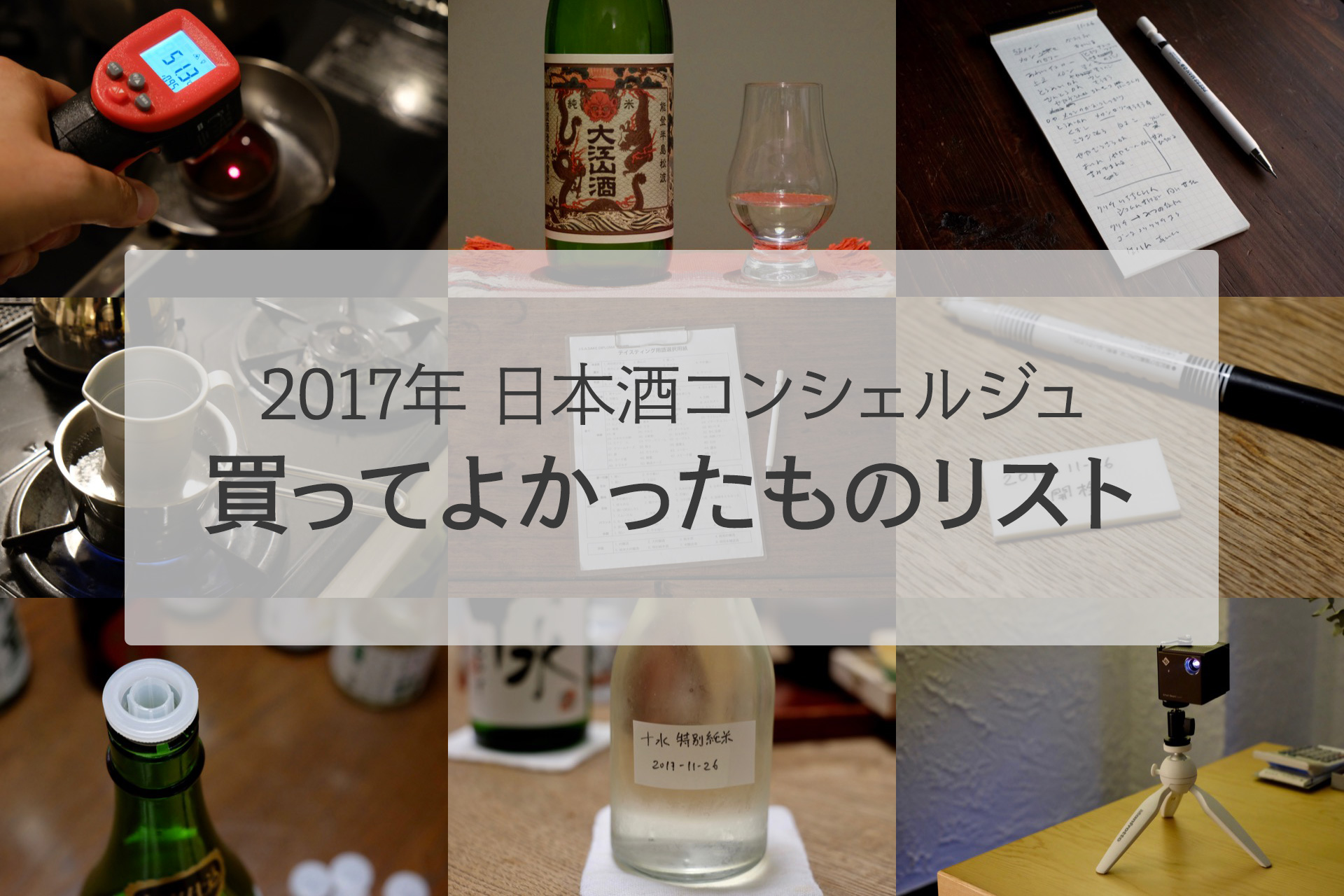 日本酒コンシェルジュが選ぶ「2017年買ってよかったもの」7選