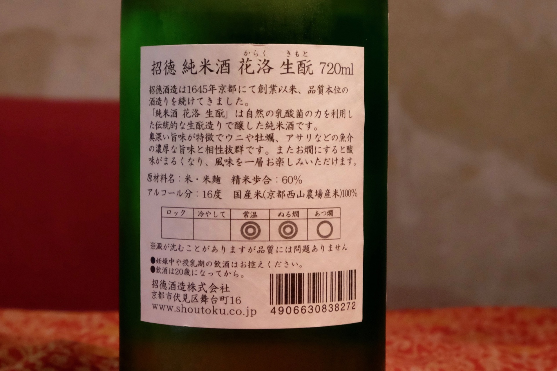 招徳 純米酒 花洛 生酛｜日本酒テイスティングノート