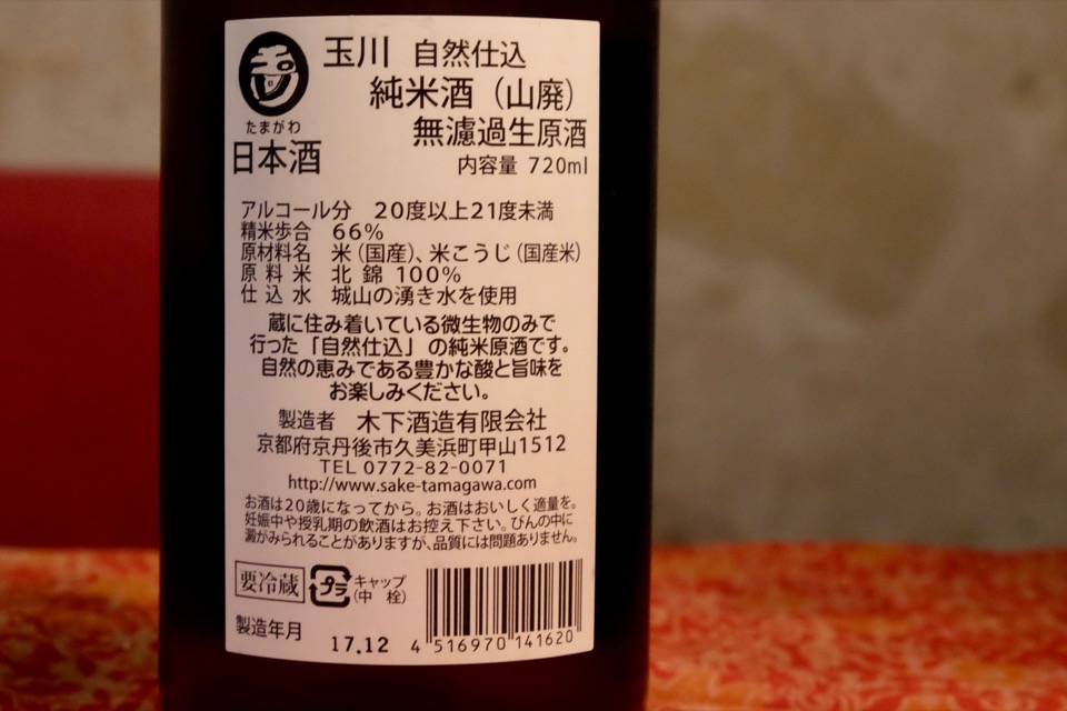 玉川 自然仕込 純米酒（山廃） 無濾過生原酒 ラベル