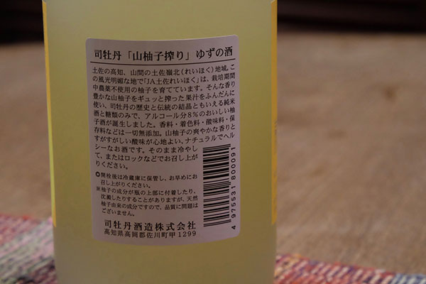 司牡丹 山柚子搾り ゆずの酒 裏ラベル