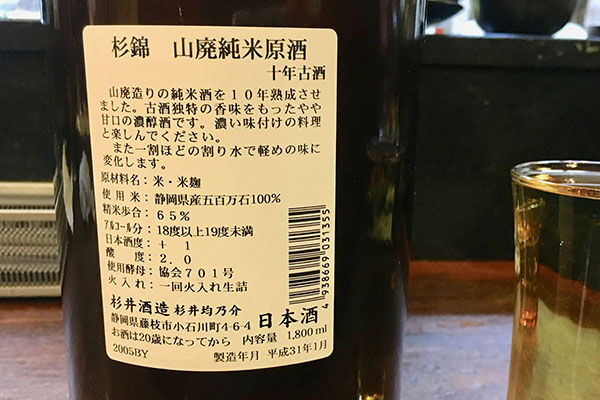 杉錦 山廃純米原酒 十年古酒