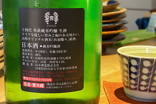 十四代 角新（かくしん）純米吟醸 生酒｜日本酒テイスティングノート