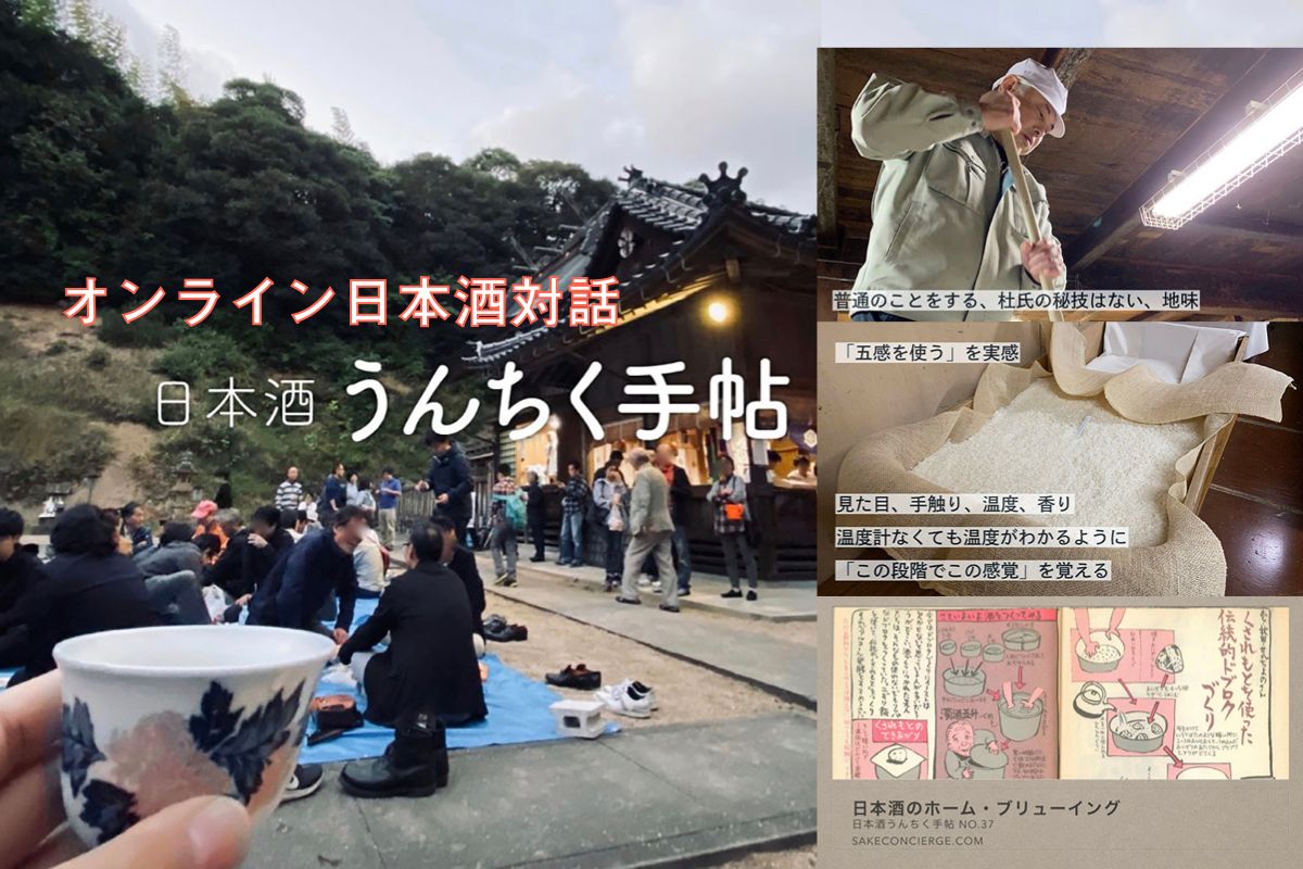 オンライン酒対話イベント「日本酒うんちく手帖」2021年3月、4月分(No.36 蔵人生活、No.37 ホームブリューイング)