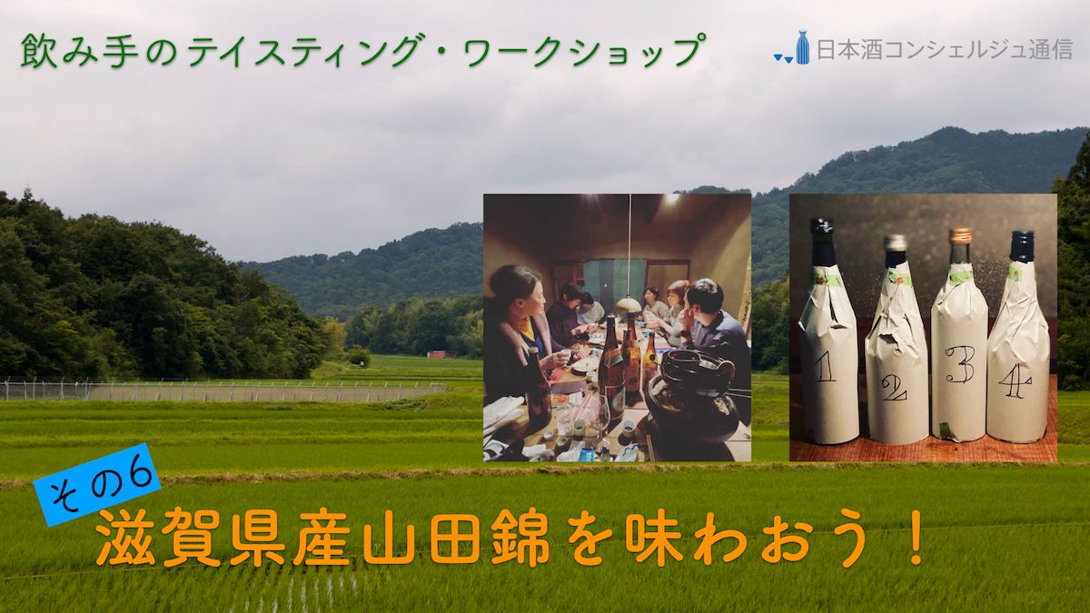 6月28日開催！ 滋賀県産山田錦を味わおう！ 🍶日本酒テイスティング・ワークショップ のご案内