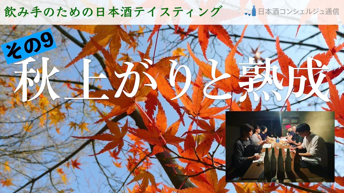 10月11日「秋上がりと熟成」🍶日本酒テイスティング・ワークショップのご案内