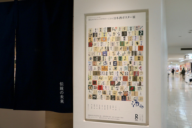 10人のグラフィックデザイナーによる日本酒ポスター展 入り口