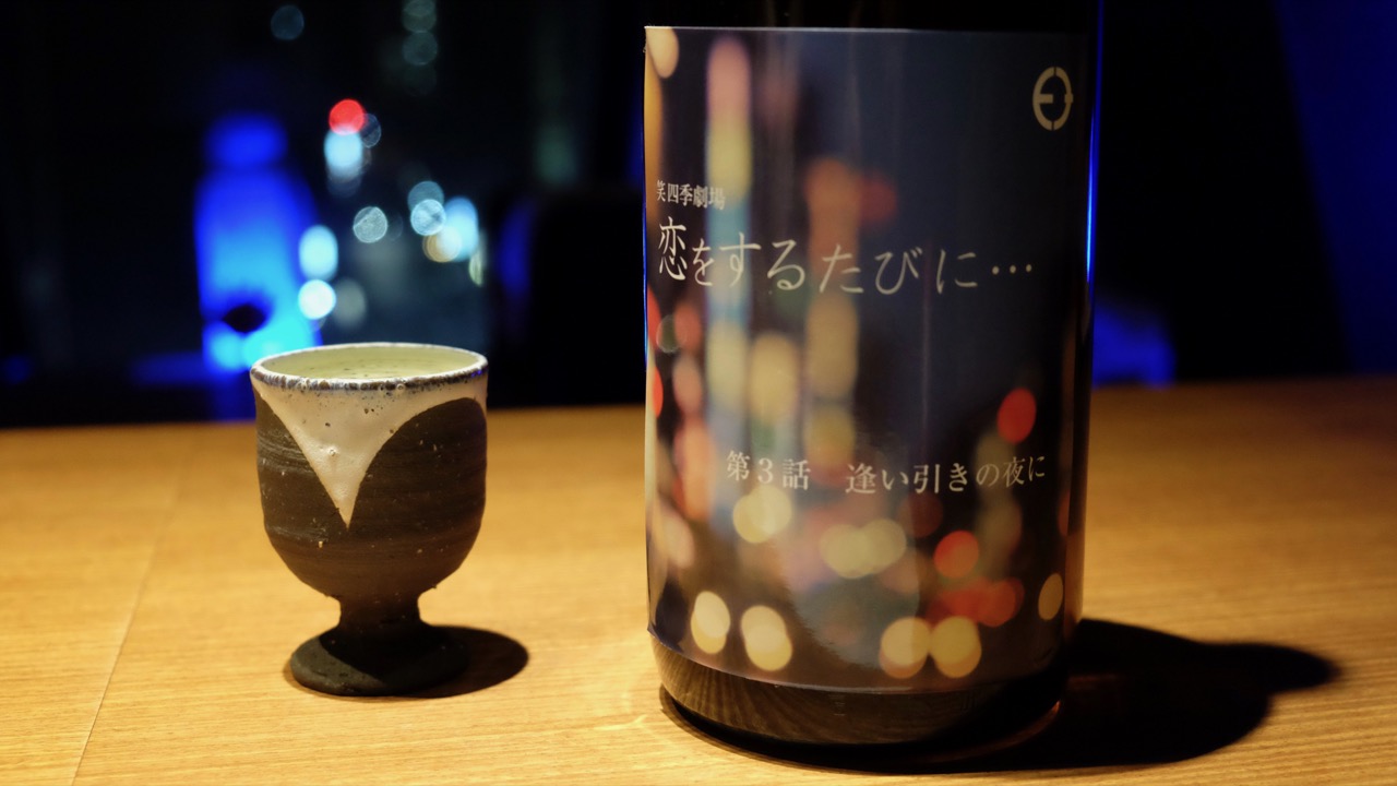 EMISHIKI「恋をするたびに… 第3話 逢い引きの夜に」｜日本酒テイスティングノート