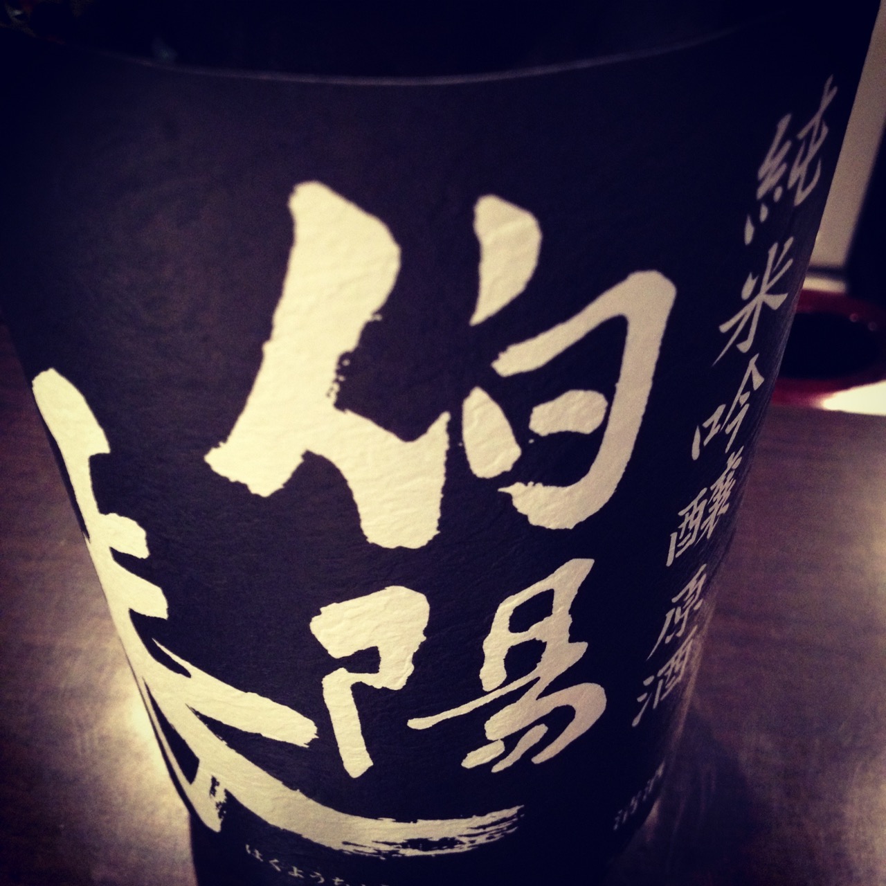 伯陽長